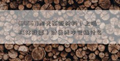 (00067)旭光高新材料（上海梅林股票）财务成本包括什么