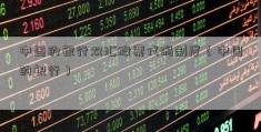 中国的银行双汇股票代码制度（中国的银行）