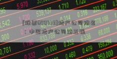 [股票600433]地产公司排名：中国地产公司前五强