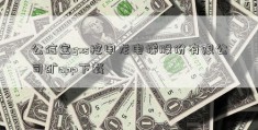 公信宝gxs挖申龙电梯股份有限公司矿app下载